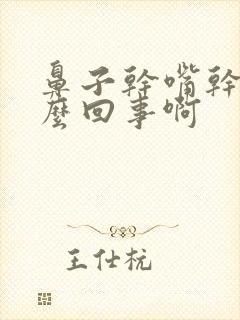 鼻子干嘴干是怎么回事啊