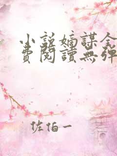 小说嫡谋全文免费阅读无弹窗