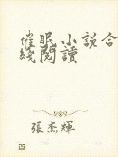 催眠小说合集在线阅读