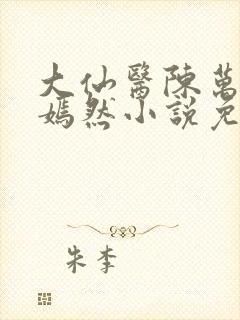 大仙医陈万里唐嫣然小说免费阅读