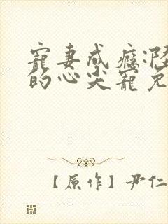 宠妻成瘾:陆少的心尖宠免费