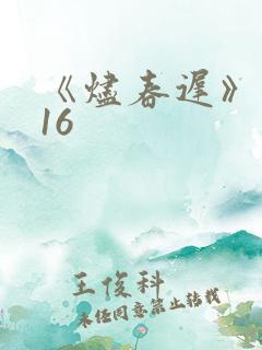 《烬春迟》结局16