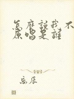 怎么说我不爱你原唱是谁