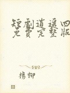 短剧逍遥四公子免费完整版在线观看