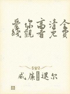 爱你高清全集在线观看免费播放