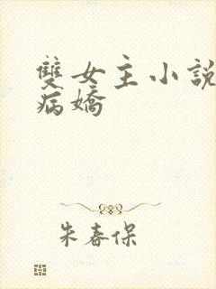 双女主小说囚禁病娇