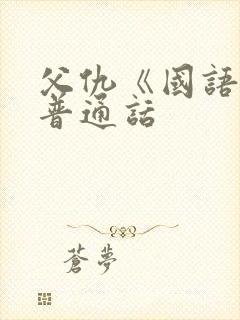 父仇《国语版》普通话