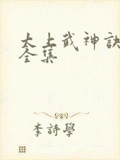 太上武神诀吴云全集