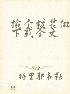 捡个校花做老婆下载全文