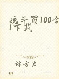 魂斗罗100合1下载