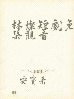 林灿短剧免费全集观看