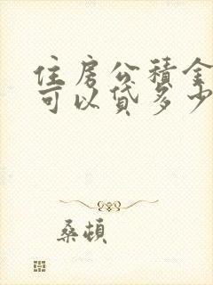 住房公积金最高可以贷多少钱