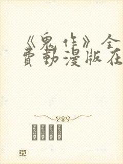 《鬼作》全集免费动漫版在线观看