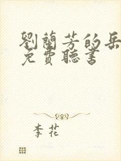 刘兰芳的岳飞传免费听书