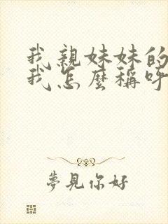 我亲妹妹的女儿我怎么称呼