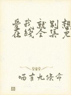 爱我就别想太多在线全集免费观看电视剧