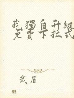 我独自升级漫画免费下拉式土豪漫画