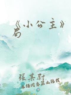 《小公主》大结局