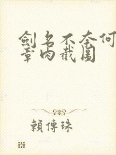 剑名不奈何62章肉截图