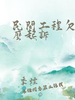 民间工程欠款怎么起诉