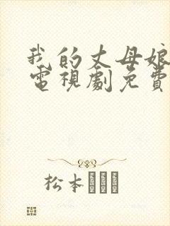 我的丈母娘韩剧电视剧免费观看全集