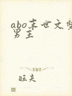 abo末世文双男主