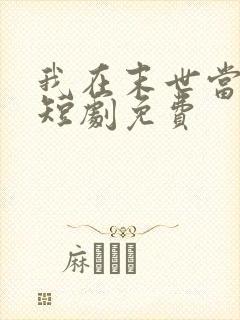 我在末世当僵尸短剧免费