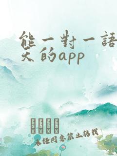 能一对一语音聊天的app