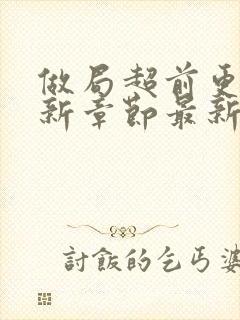 做局超前更新最新章节最新笔趣阁