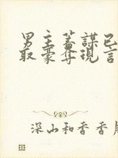 男主蓄谋已久强取豪夺现言文