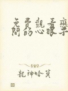 免费观看恋爱期间的心眼子短剧