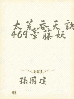 太荒吞天诀第1469章藤妖