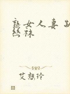 熟女人妻 制服丝袜