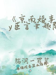 《京南婚事》by臣言笔趣阁