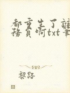 都重生了谁考公务员啊txt笔趣阁