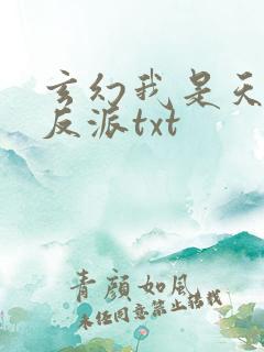 玄幻我是天命大反派txt