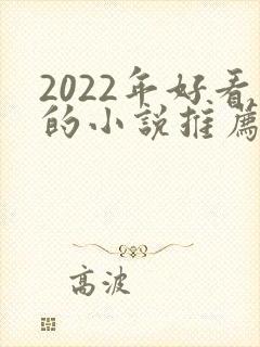 2022年好看的小说推荐