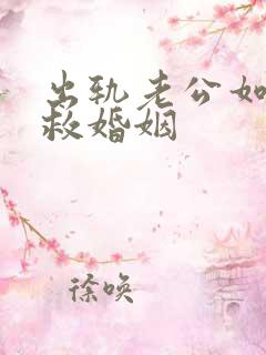 出轨老公如何挽救婚姻