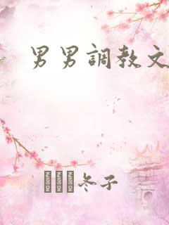 男男调教文重口