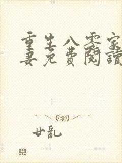 重生八零家有悍妻免费阅读全文