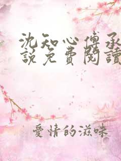 沈知心傅承景小说免费阅读全文