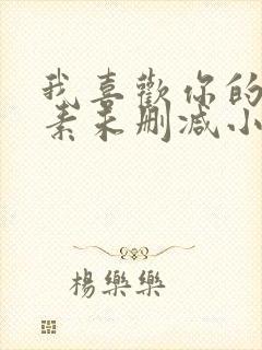 我喜欢你的信息素未删减小说全文