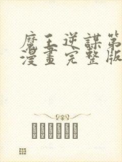 魔王逆谋第三季漫画完整版免费观看下拉