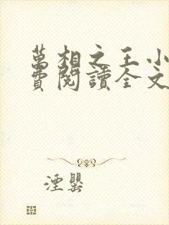 万相之王小说免费阅读全文无删减