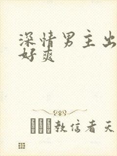 深情男主出轨h好爽
