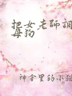 把女老师调教成母狗