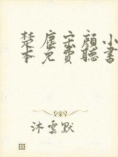 楚尘宋颜小说全本免费听书