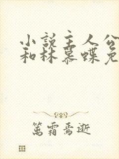 小说主人公周平和林慕蝶免费阅读