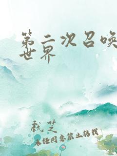 第二次召唤到异世界