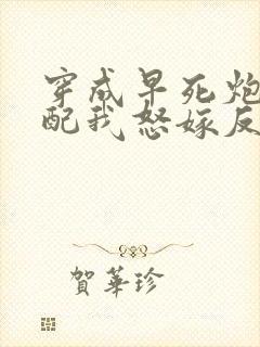 穿成早死炮灰原配我怒嫁反派